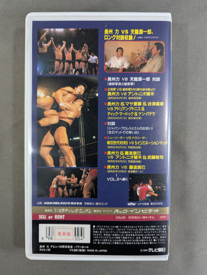 ★ Riki Choshu Debut 20th Anniversary ★ POWER HALL VOL.2