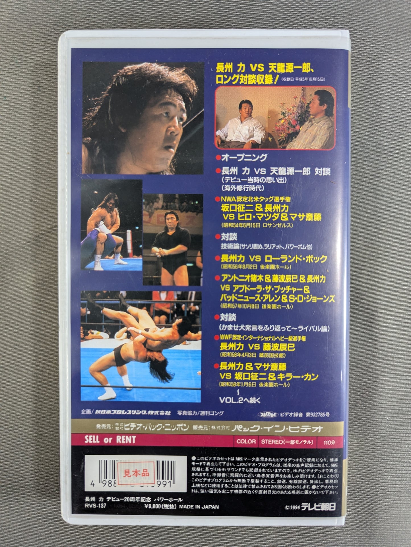 ★ Riki Choshu 20th Anniversary ★ POWER HALL VOL.1