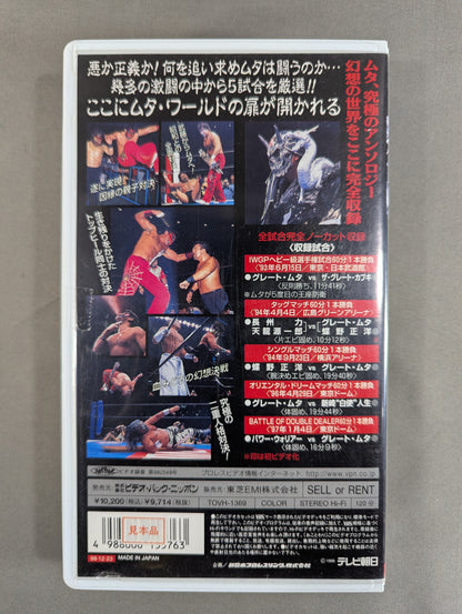 THE GREAT MUTA Vol.3【VIOLENT BATTLE of MUTA】