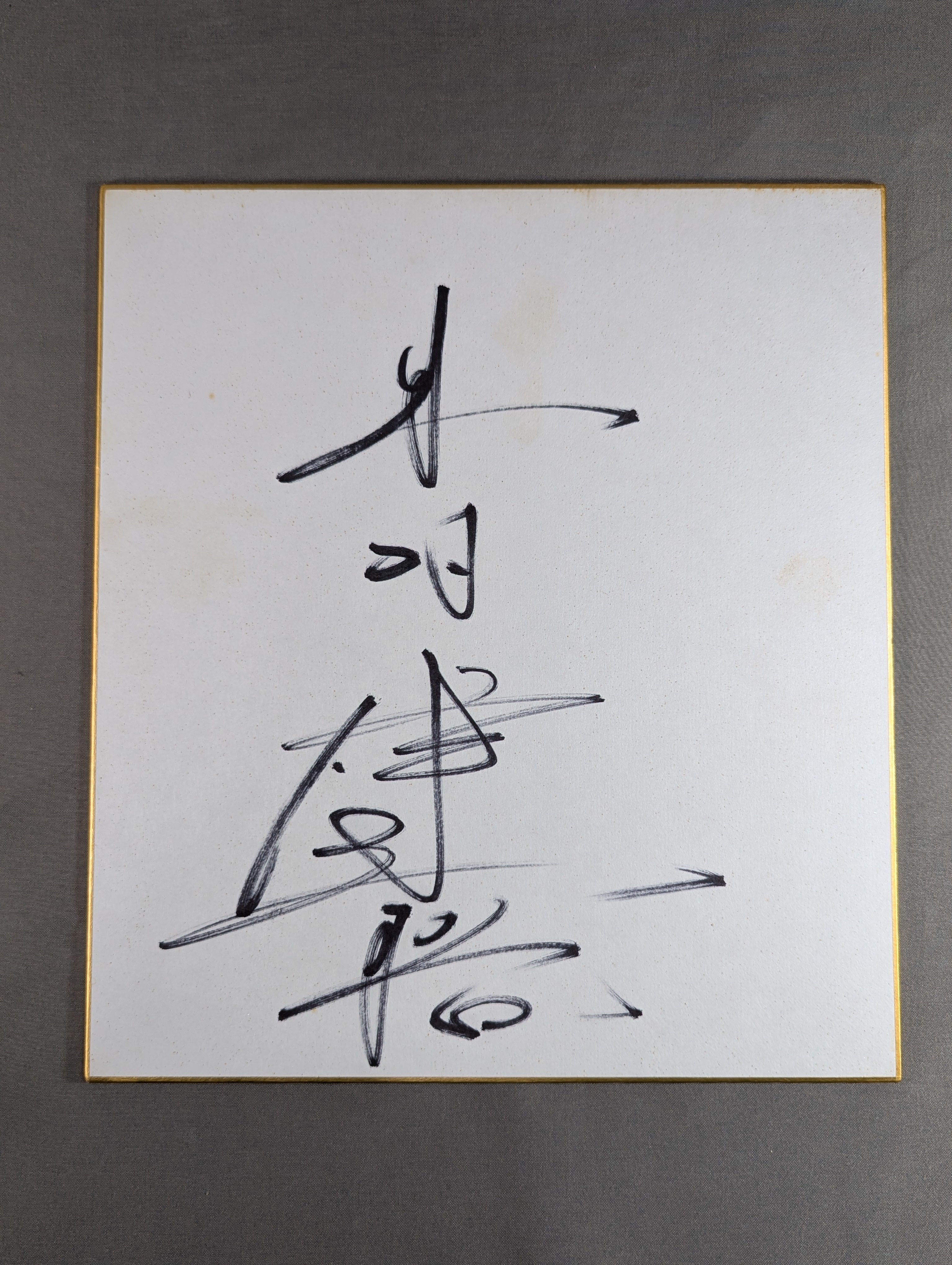 木村健悟 – 闘道館