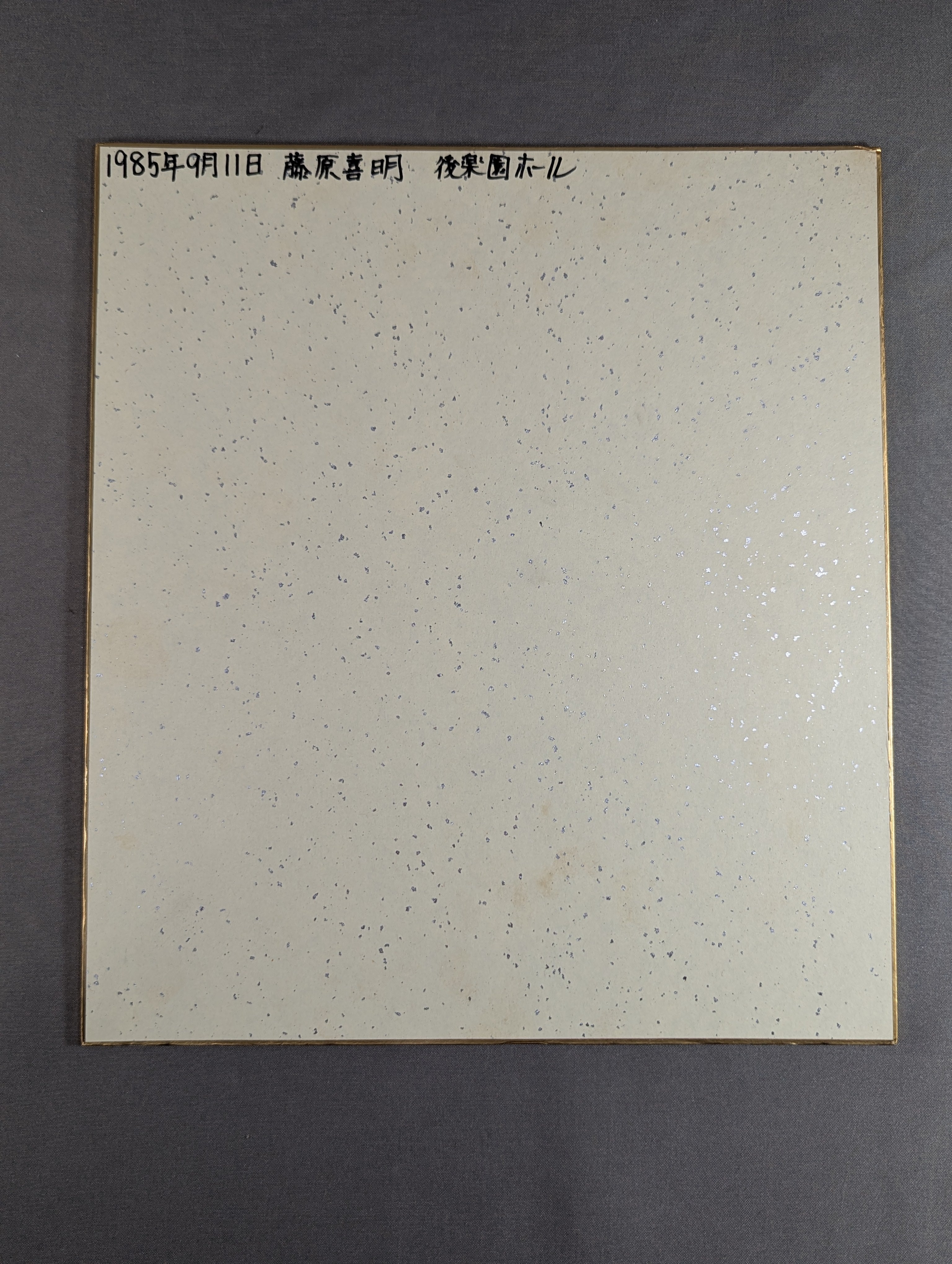 藤原喜明 – 闘道館