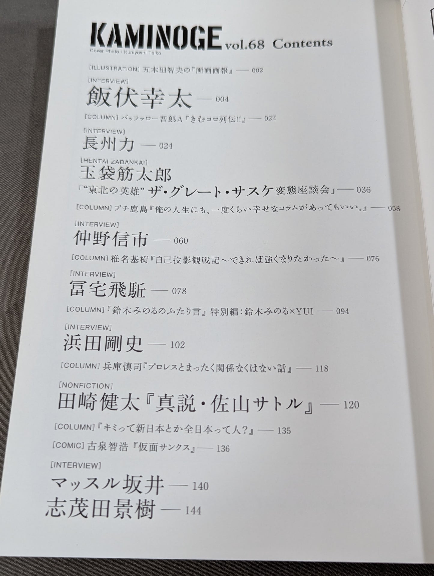 KAMINOGE Vol.68 / Death Proof! Kota Ibushi 