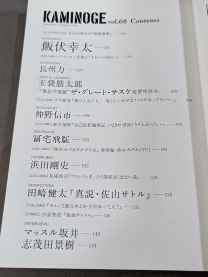 KAMINOGE Vol.68 / Death Proof! Kota Ibushi 