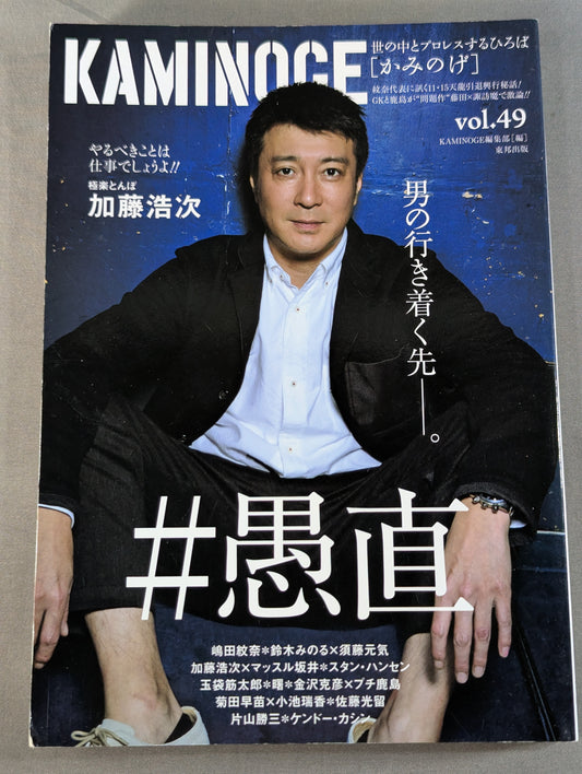 KAMINOGE [かみのげ] Vol.49 / 加藤浩次の行き着く先。