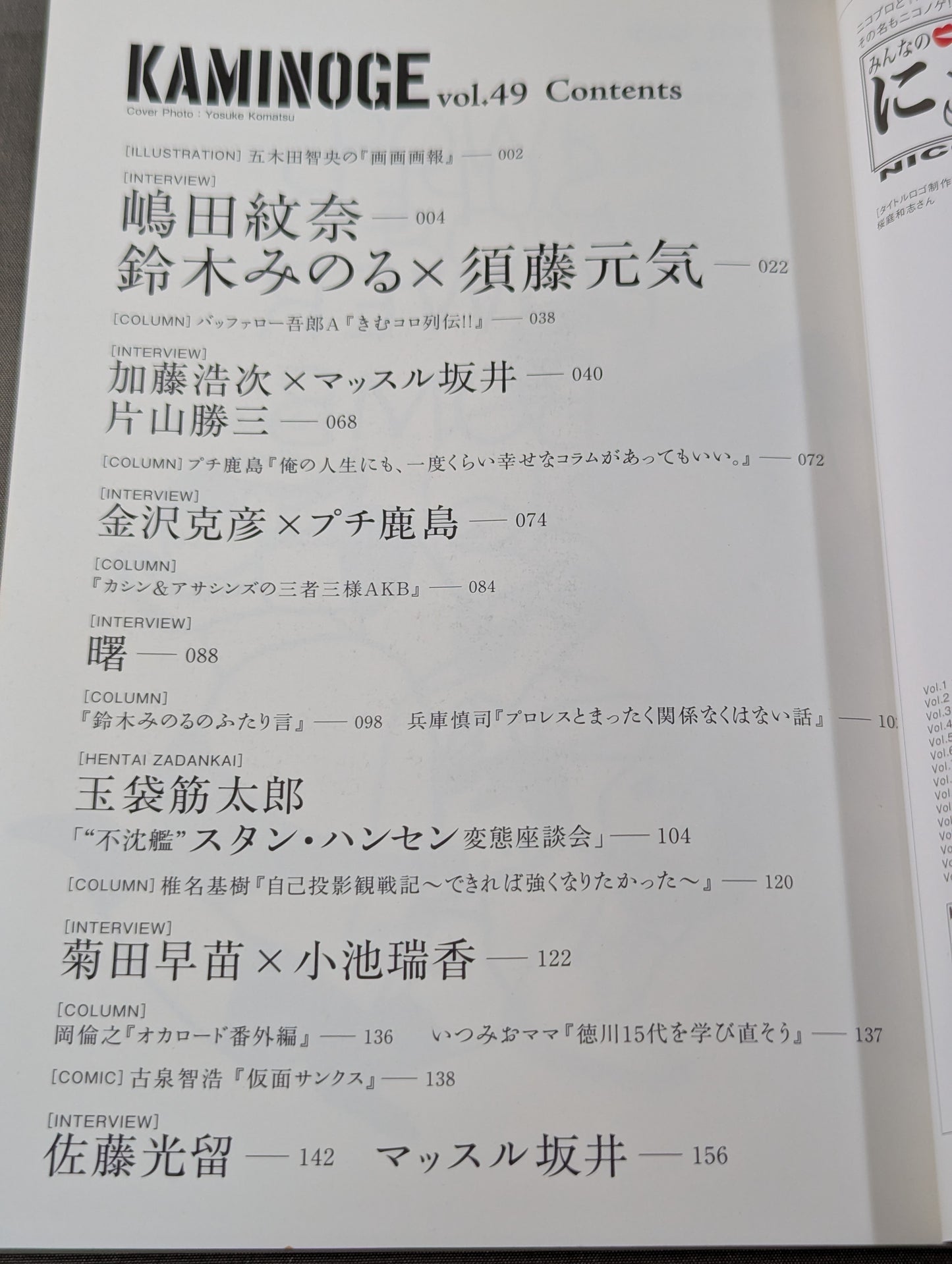 KAMINOGE [かみのげ] Vol.49 / 加藤浩次の行き着く先。