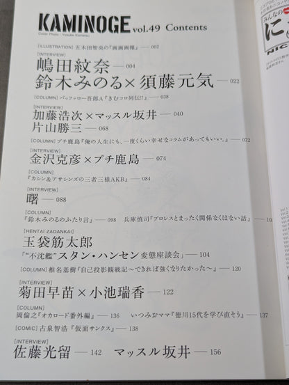 KAMINOGE [かみのげ] Vol.49 / 加藤浩次の行き着く先。