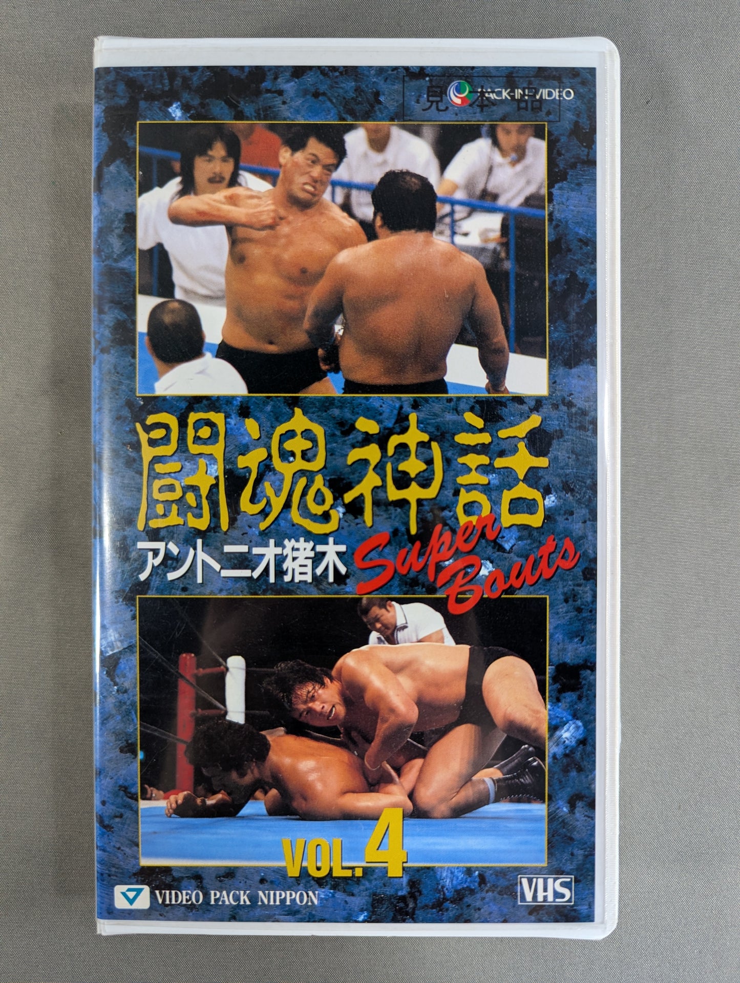 Fighting Spirit Myth Vol.4 ★ Antonio Inoki  Super Bouts ★