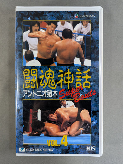 Fighting Spirit Myth Vol.4 ★ Antonio Inoki  Super Bouts ★