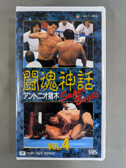 Fighting Spirit Myth Vol.4 ★ Antonio Inoki  Super Bouts ★