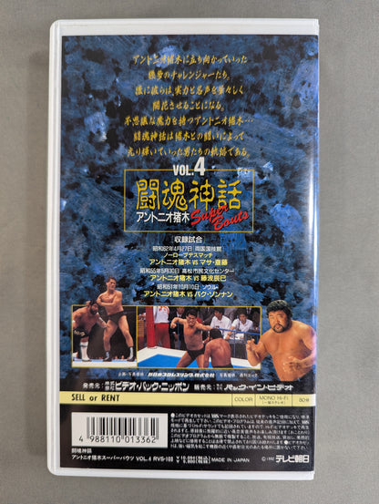 Fighting Spirit Myth Vol.4 ★ Antonio Inoki  Super Bouts ★