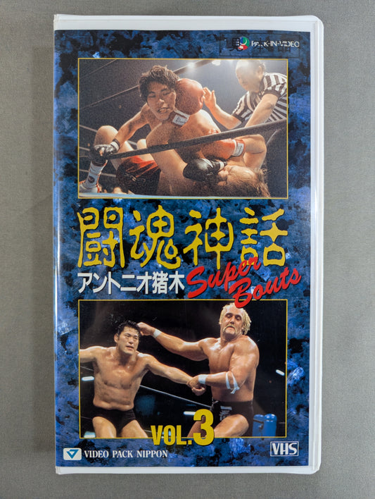 Fighting Spirit Myth Vol.3 ★ Antonio Inoki  Super Bouts ★
