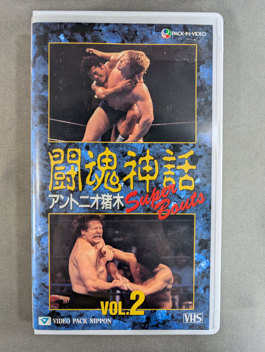 Fighting Spirit Myth Vol.2 ★ Antonio Inoki  Super Bouts ★