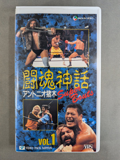 Fighting Spirit Myth Vol.1 ★ Antonio Inoki  Super Bouts ★