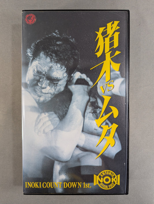 Inoki vs Muta ★ INOKI COUNT DOWN 1st★
