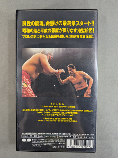 Inoki vs Muta ★ INOKI COUNT DOWN 1st★