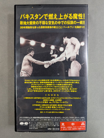 キラー猪木 Vol.4 ★vsアクラム・ペールワン★