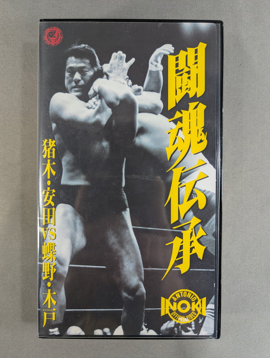 Fighting spirit legend ★ Inoki Yasuda vs Chono Kido ★