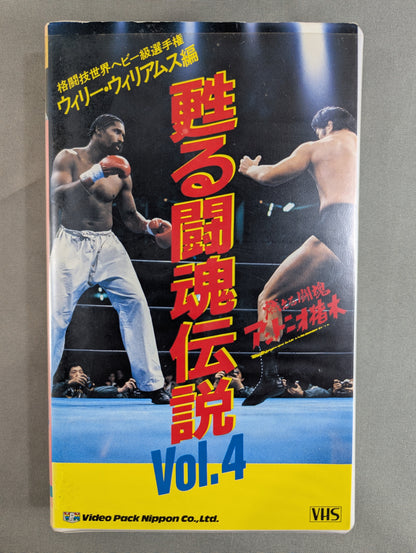 Burning Fighting Spirit Antonio Inoki  Reviving Fighting Spirit Legend Vol.4 ★ Edited ★ by Willie Williams