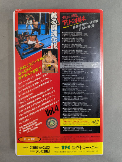 Burning Fighting Spirit Antonio Inoki  Reviving Fighting Spirit Legend Vol.4 ★ Edited ★ by Willie Williams