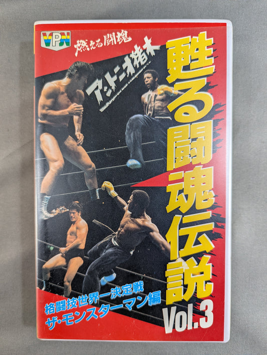 Burning Fighting Spirit Antonio Inoki  Resurrected Fighting Spirit Legend Vol.3 ★ The Monster Man Edition ★