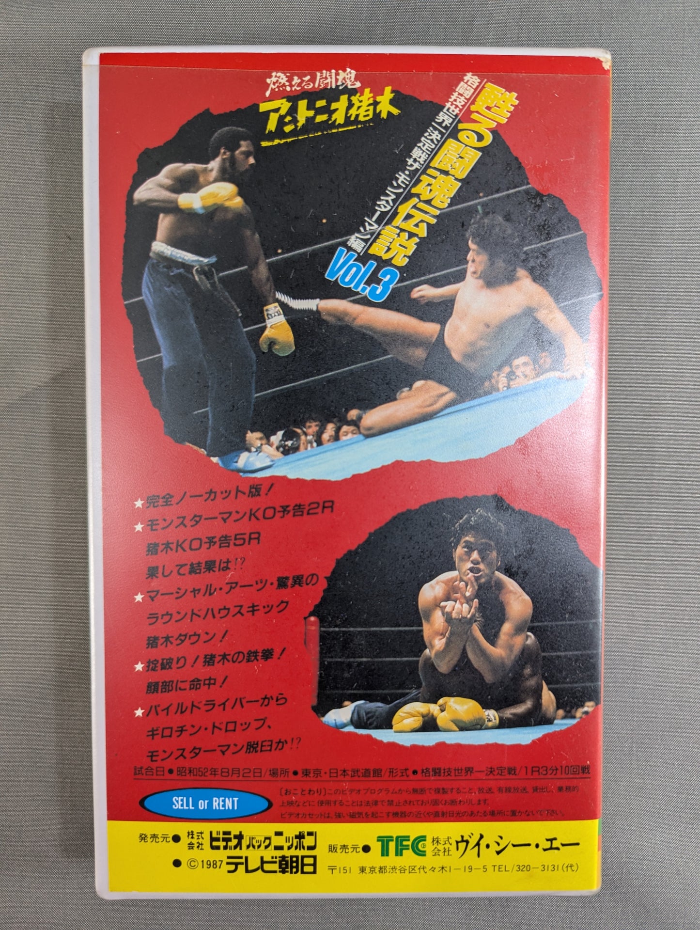 燃える闘魂 アントニオ猪木 甦る闘魂伝説 Vol.3 ★ザ・モンスターマン編★