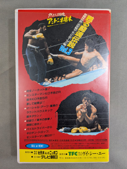 燃える闘魂 アントニオ猪木 甦る闘魂伝説 Vol.3 ★ザ・モンスターマン編★