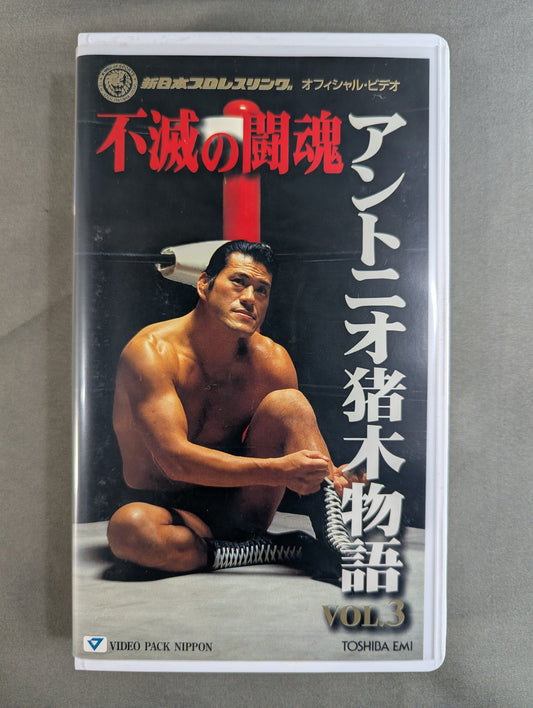 Immortal Fighting Spirit Antonio Inoki  Story VOL.3