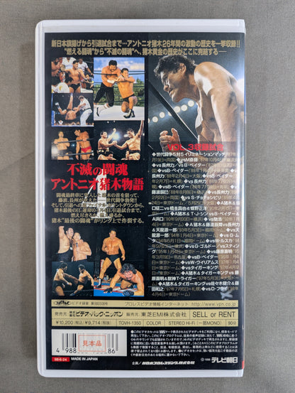 不滅の闘魂 アントニオ猪木物語 VOL.3
