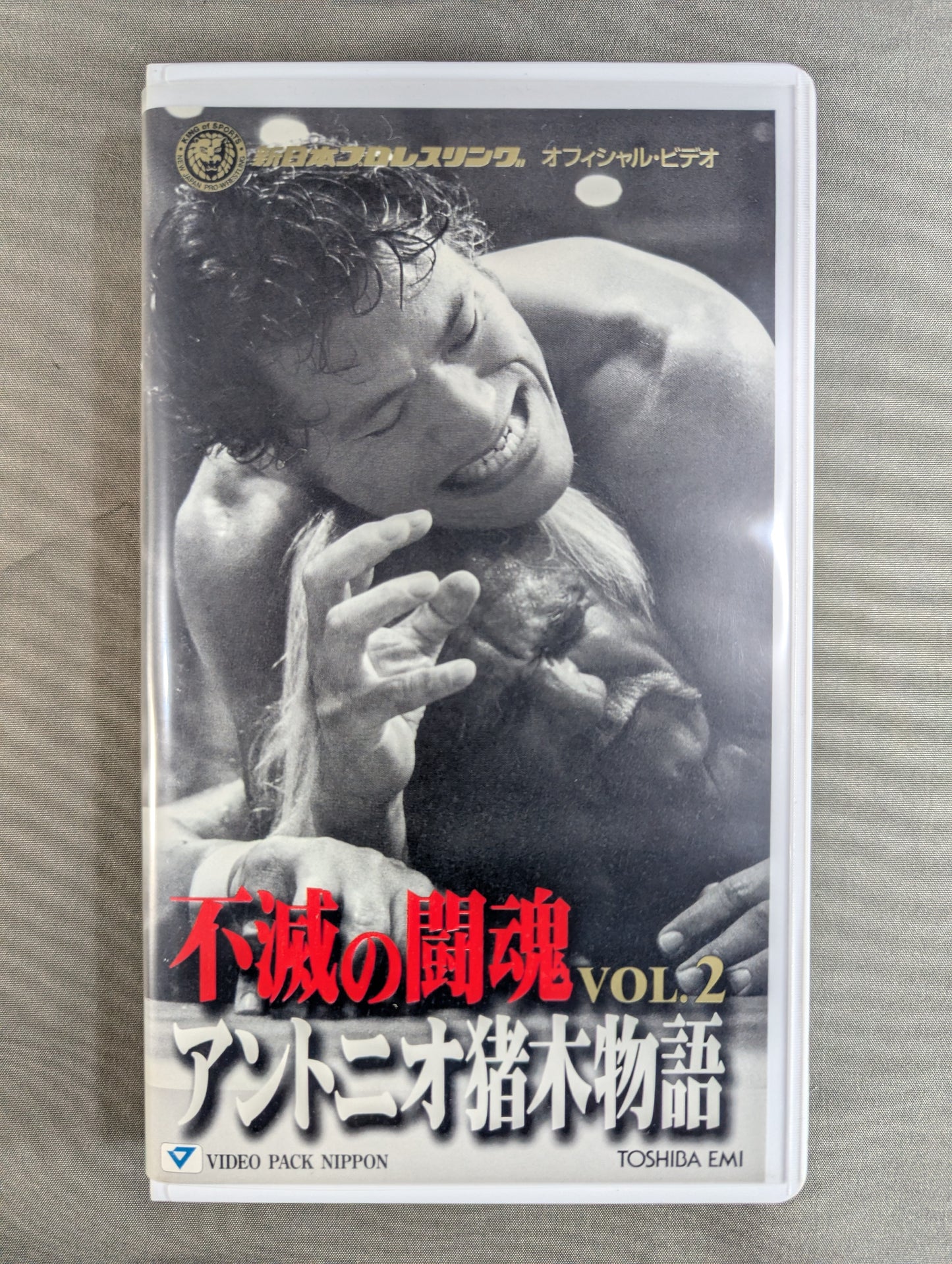 不滅の闘魂 アントニオ猪木物語 VOL.2