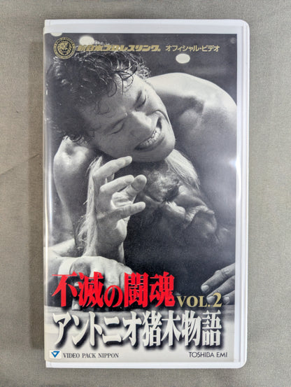 不滅の闘魂 アントニオ猪木物語 VOL.2