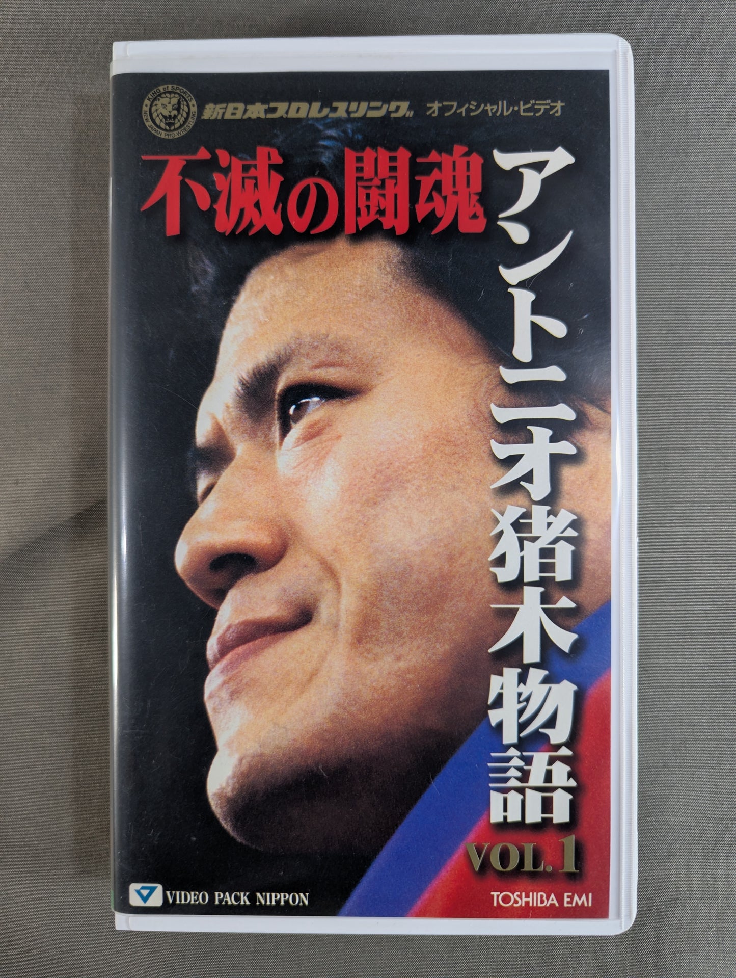 不滅の闘魂 アントニオ猪木物語 VOL.1