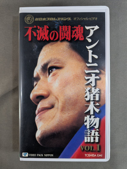 不滅の闘魂 アントニオ猪木物語 VOL.1