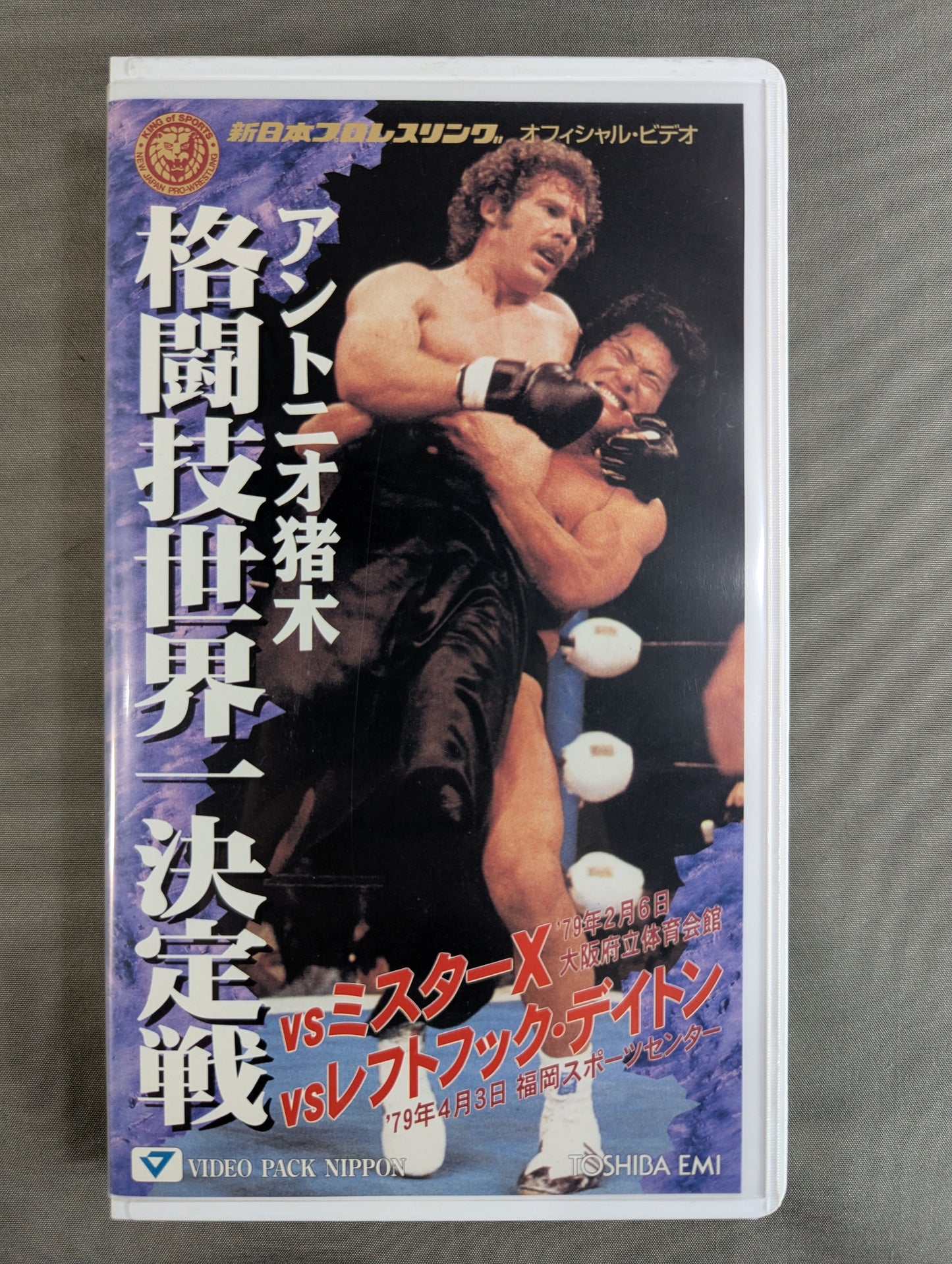 Martial arts world championship match ★ Antonio Inoki  vs Mr. X vs L Dayton ★