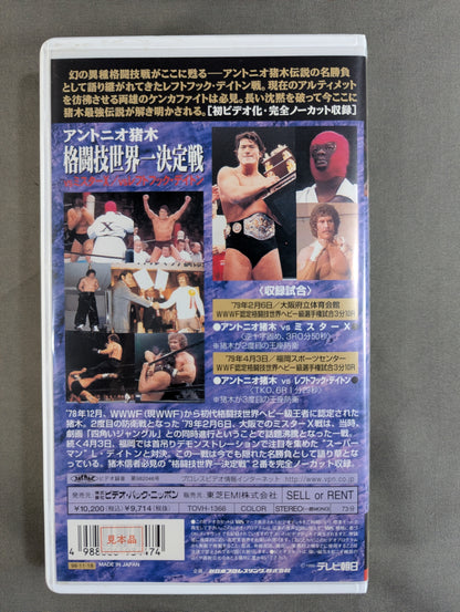 Martial arts world championship match ★ Antonio Inoki  vs Mr. X vs L Dayton ★