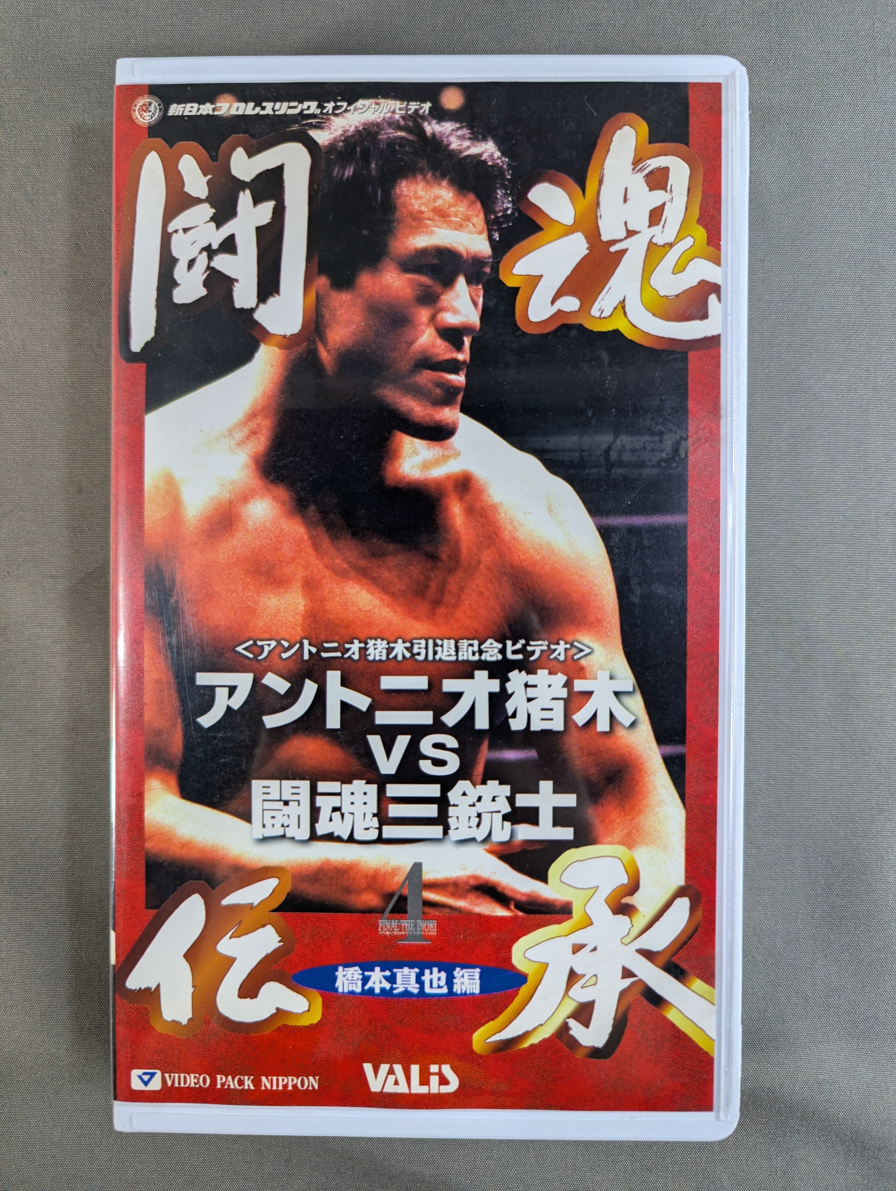 闘魂伝承 アントニオ猪木vs闘魂三銃士 ☆橋本真也編☆ – 闘道館