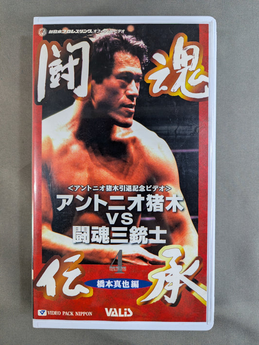 Fighting Spirit Legend Antonio Inoki  vs Fighting Spirit Three Musketeers ★ Edited ★ by Shinya Hashimoto