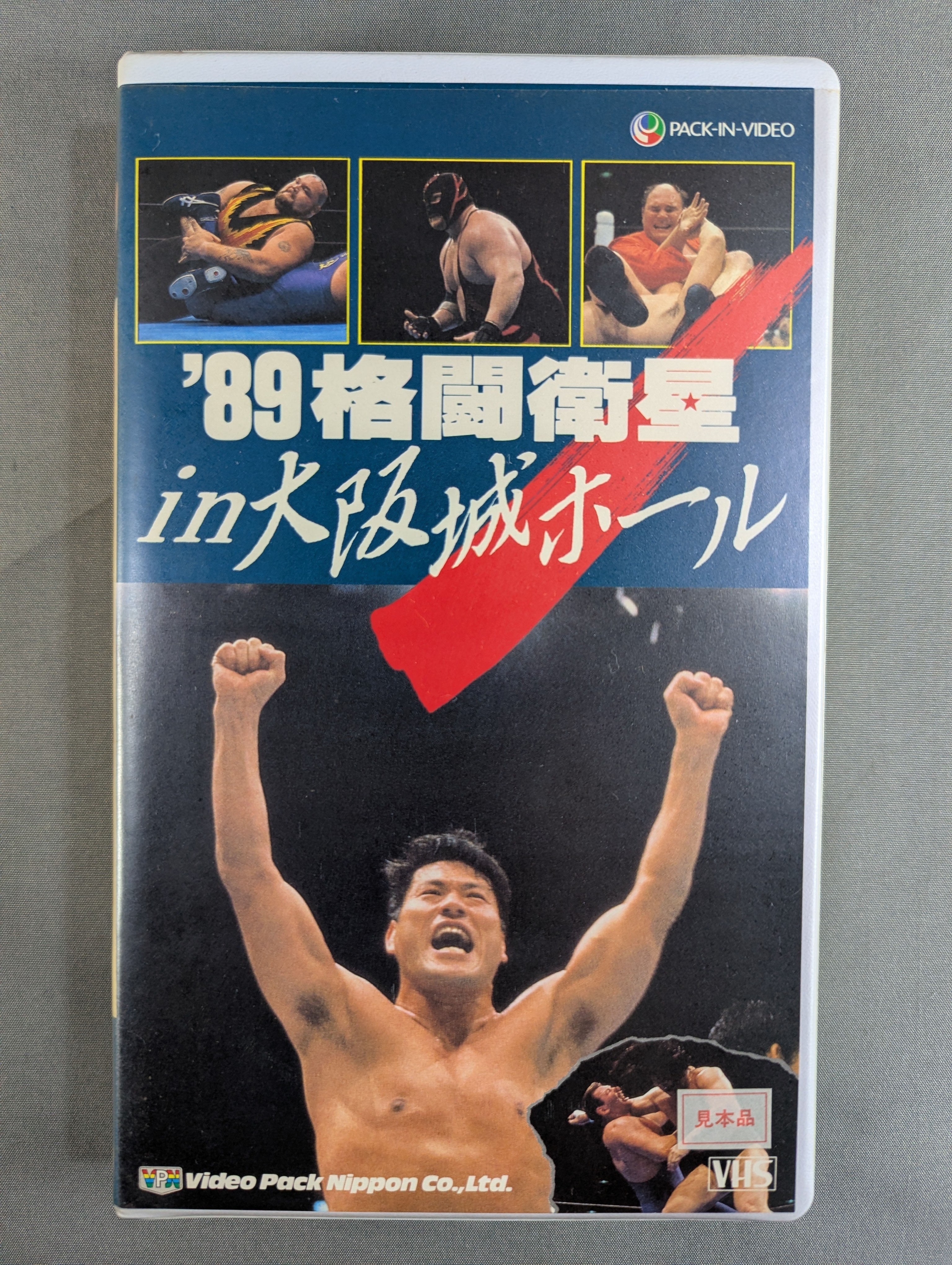 18 プロレスVHS 1990、10、25大阪城ホール 18 プロレスVHS 1990、10、25大阪城ホール 【公式通販】