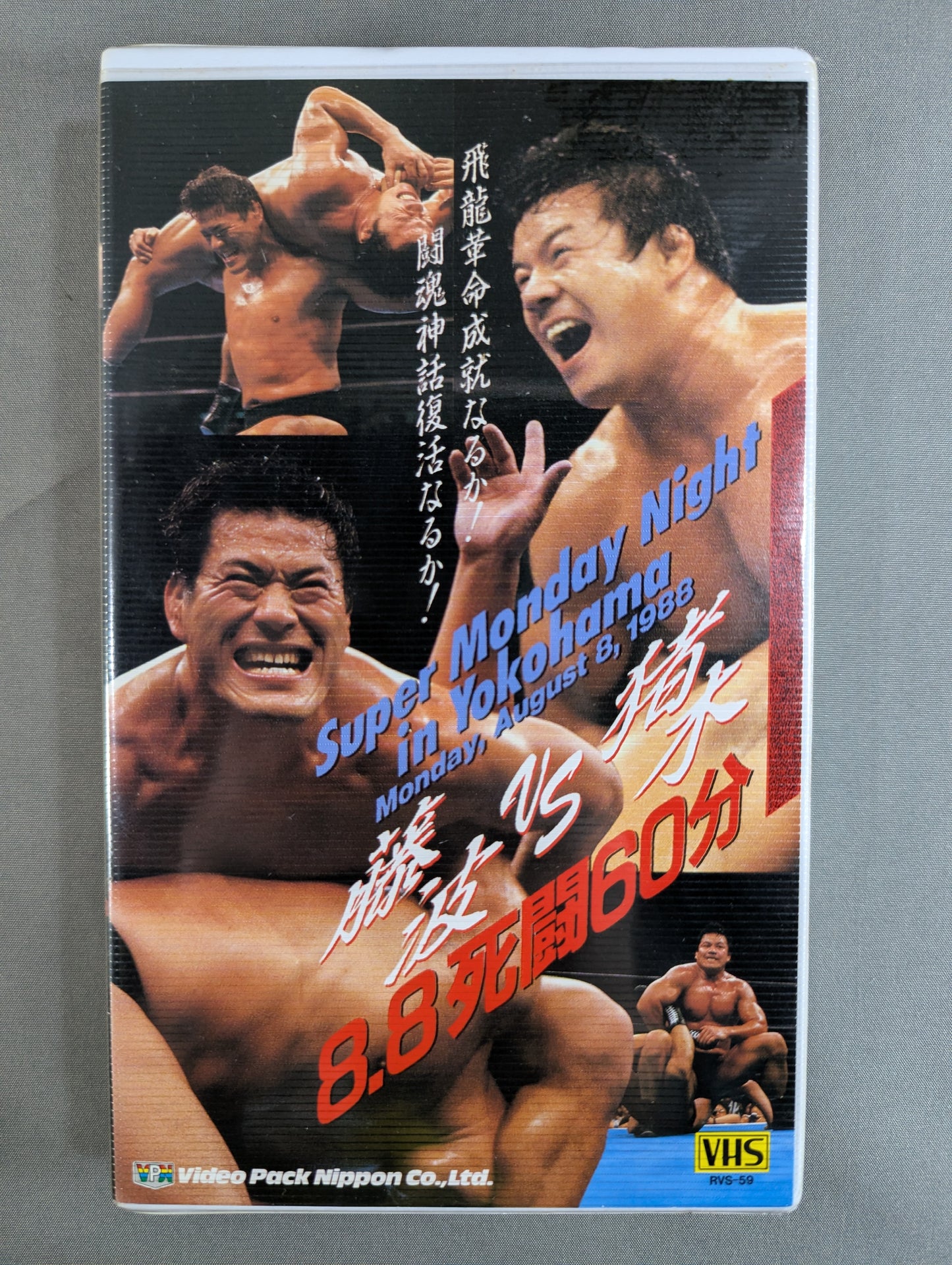 ★Super Monday Night in Yokohama★ Fujinami vs Inoki 8・8 Death Battle 60min
