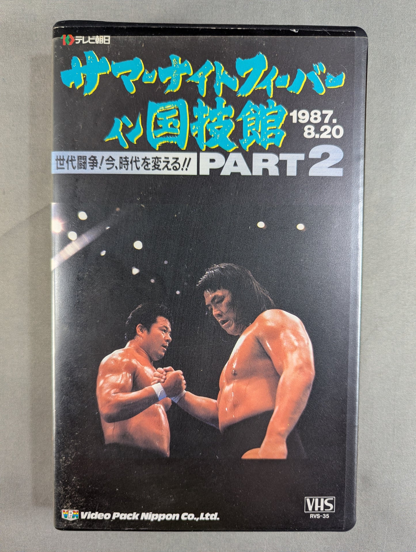 サマーナイトフィーバー イン国技館 PART2 ★世代闘争! 今、時代を変える!!★