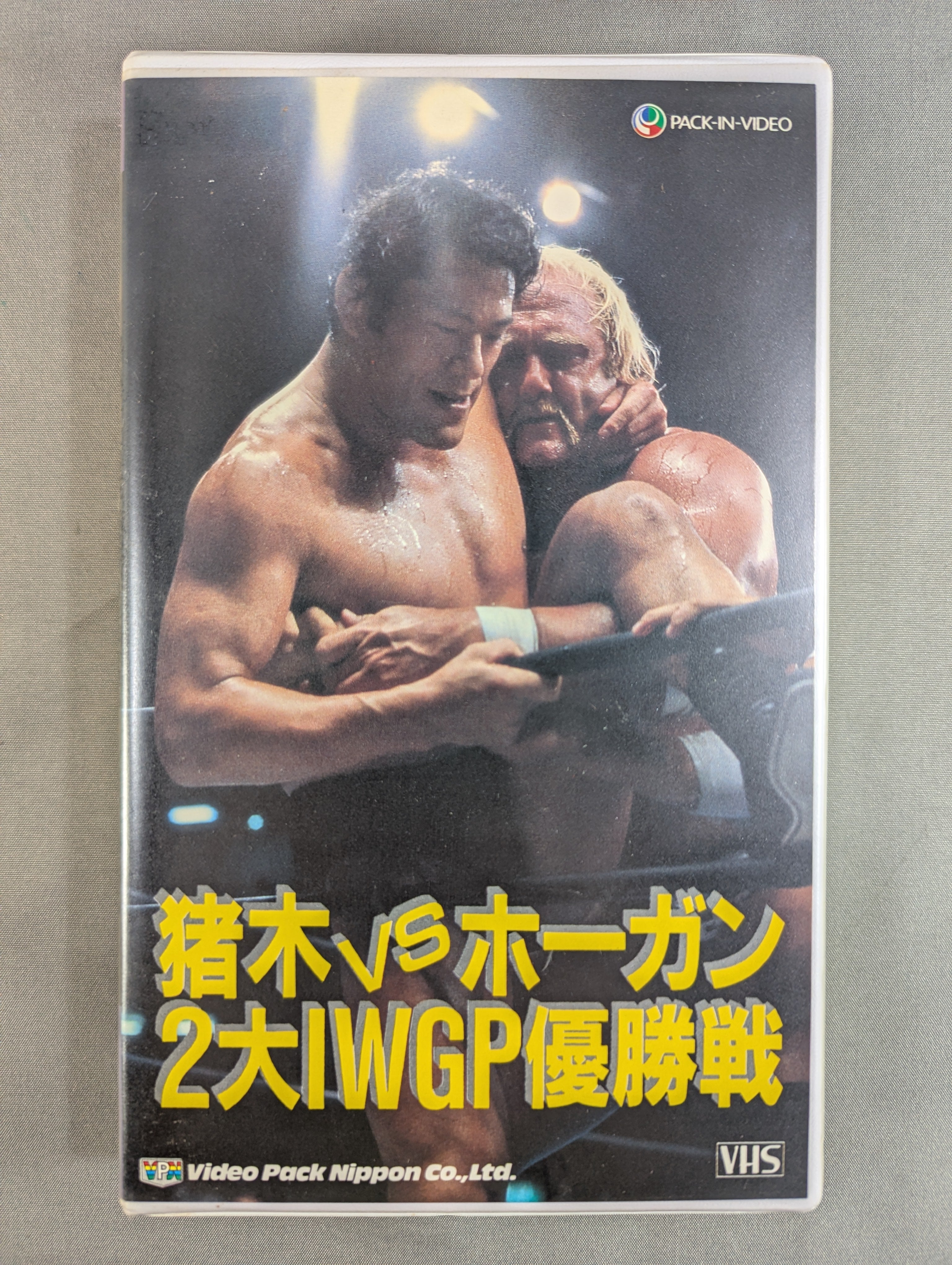 猪木vsホーガン ☆2大IWGP優勝戦☆ – 闘道館 猪木vsホーガン ☆2大IWGP優勝戦☆ – 闘道館