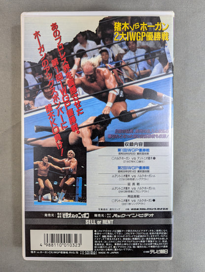 Inoki vs Hogan ★2 IWGP championship match ★
