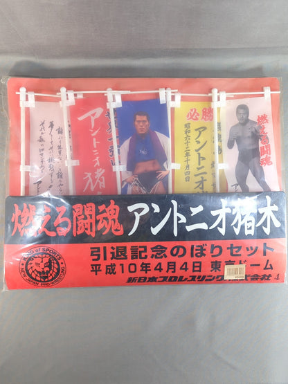 ★ Burning Fighting Spirit ★ Antonio Inoki  Retirement Commemorative Mini Streamer Set