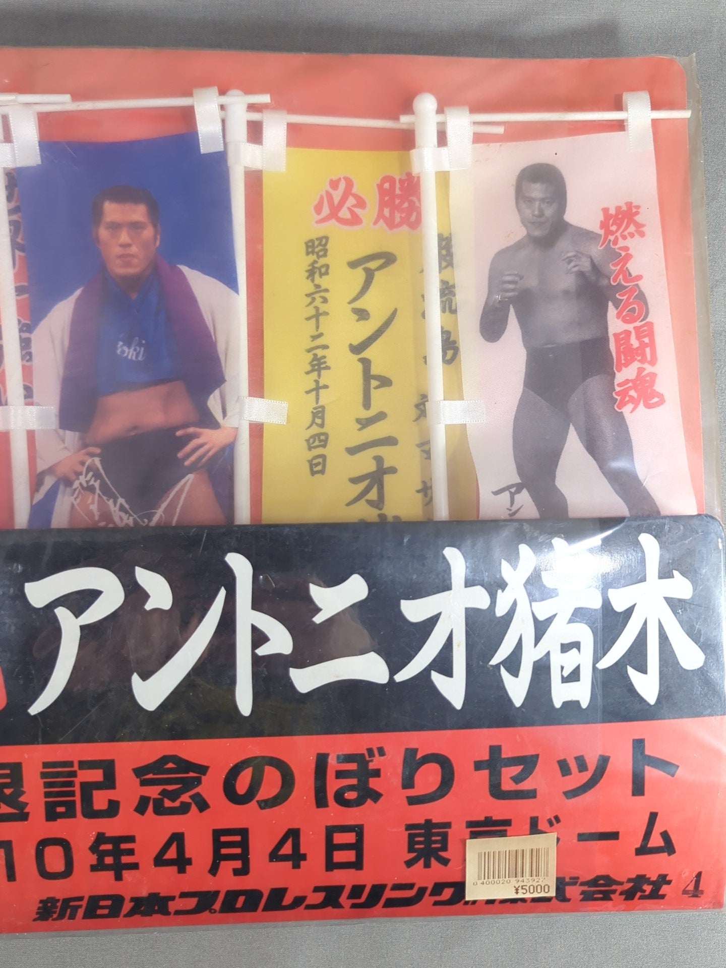 ★ Burning Fighting Spirit ★ Antonio Inoki  Retirement Commemorative Mini Streamer Set