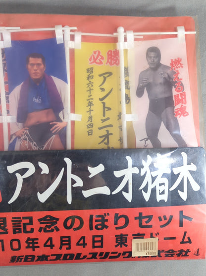 ★ Burning Fighting Spirit ★ Antonio Inoki  Retirement Commemorative Mini Streamer Set