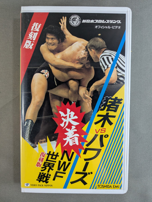 Conclusion: Inoki vs Powers NWF World Battle ★ Reprint ★