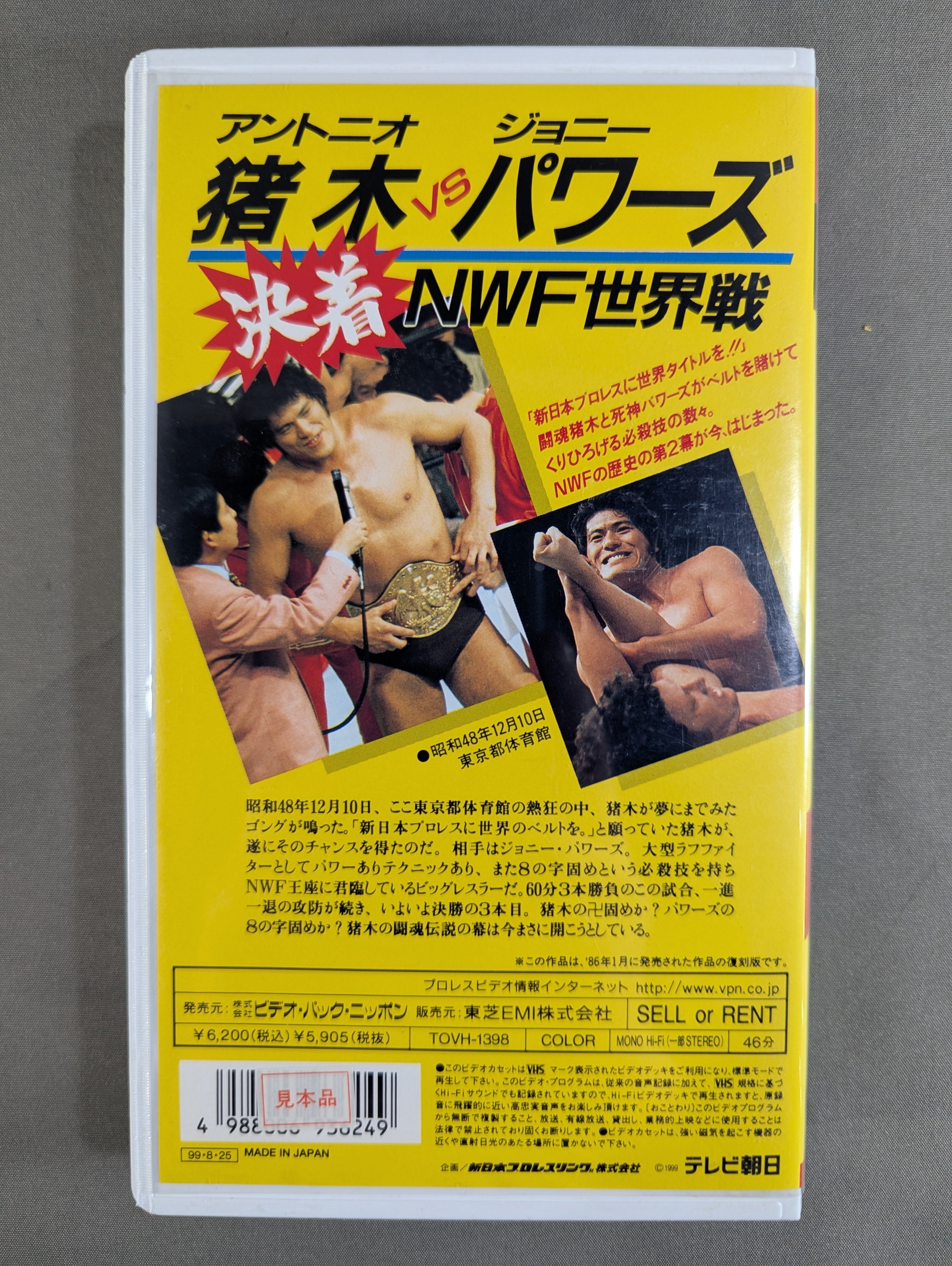 決着 猪木vsパワーズ NWF世界戦 ☆復刻版☆ – 闘道館