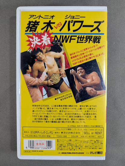 決着 猪木vsパワーズ NWF世界戦 ★復刻版★
