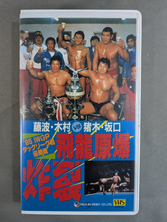 ★ '85 IWGP Tag League Championship Flying ★ Dragon Atomic Explosion Crack Kimura Fujinami vs. Inoki Sakaguchi Wish Fulfilled! Fujinami, finally Fall Inoki !!