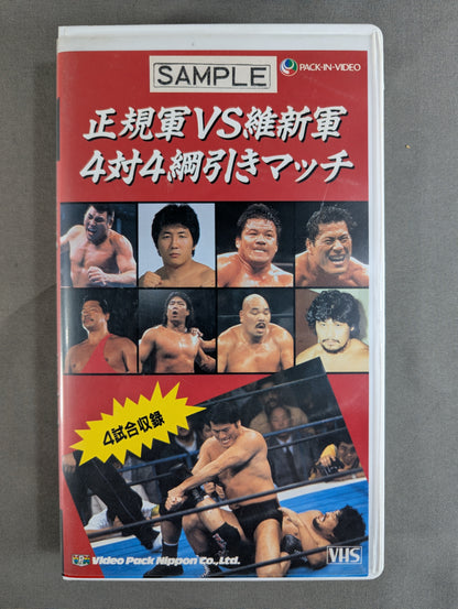 正規軍vs維新軍 4対4綱引きマッチ