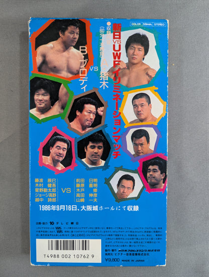 ★NO TVプロレス★ 激闘 Vol.Ⅱ 9.16大阪城ホール 運命の対決